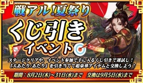 「戦乱アルカディア」限定称号「神引き」を入手しよう！夏祭りくじ引きイベントが開催の画像1