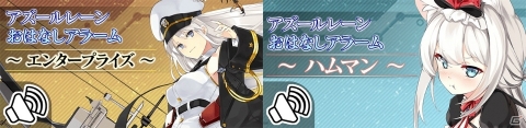 「アズールレーン」エンタープライズとハムマンがアラームアプリになって登場！ボイス数は200以上の画像1