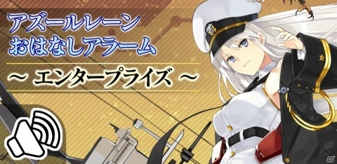 「アズールレーン」エンタープライズとハムマンがアラームアプリになって登場！ボイス数は200以上の画像2