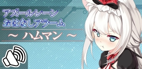 「アズールレーン」エンタープライズとハムマンがアラームアプリになって登場！ボイス数は200以上の画像7