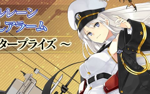 「アズールレーン」エンタープライズとハムマンがアラームアプリになって登場！ボイス数は200以上