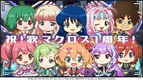 「歌マクロス スマホDeカルチャー」配信1周年を記念したイベントが開催！の画像1