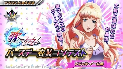 「歌マクロス スマホDeカルチャー」配信1周年を記念したイベントが開催！の画像5