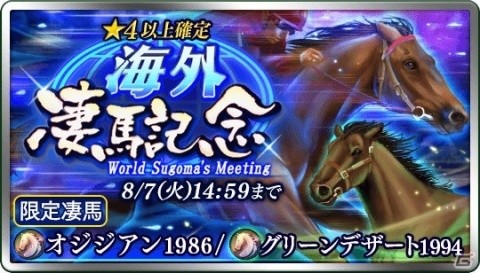 「ダービースタリオン マスターズ」オジジアン1986とグリーンデザート1994が登場！「海外凄馬記念」が開催の画像1