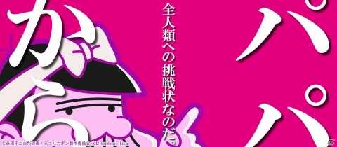 「深夜！天才バカボンのQ–パパからの挑戦状なのだ」がiOS/Android向けに配信開始！の画像1