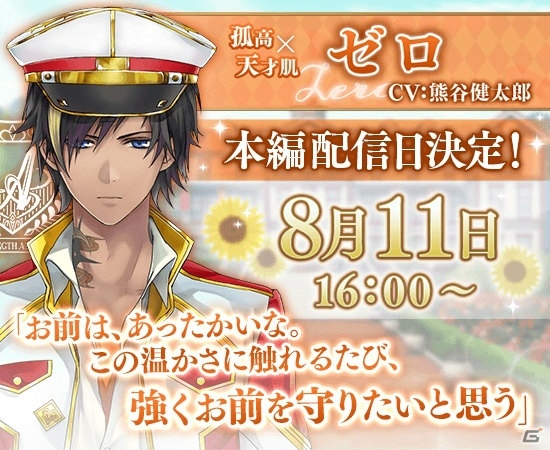 「イケメン革命◆アリスと恋の魔法」ゼロ（CV：熊谷健太郎）の本編ストーリーが8月11日より配信！の画像1