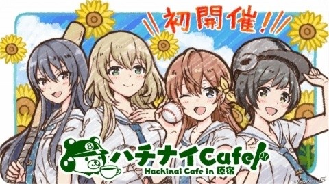 「八月のシンデレラナイン」初のコラボカフェが8月4日より「ハチナイCafe in 原宿」にて期間限定オープン！の画像1