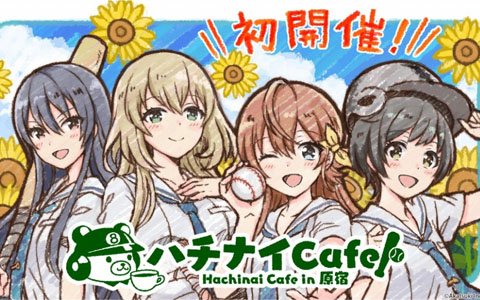 「八月のシンデレラナイン」初のコラボカフェが8月4日より「ハチナイCafe in 原宿」にて期間限定オープン！