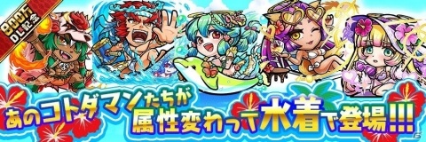 「共闘ことばRPG コトダマン」800万DLを記念した“水着しょうかん”が開催！の画像1