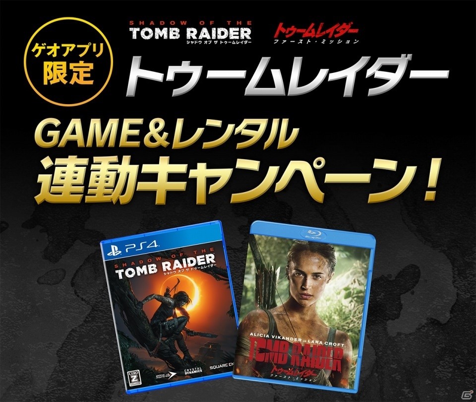 「シャドウ オブ ザ トゥームレイダー」＆「トゥームレイダー ファースト・ミッション」GAME＆レンタル連動キャンペーンが実施の画像1