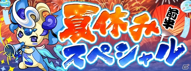 「パズル＆ドラゴンズ」特別イベントを2本立てで「夏休みスペシャル！！（前半）」が開催！の画像1
