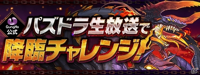 「パズル＆ドラゴンズ」特別イベントを2本立てで「夏休みスペシャル！！（前半）」が開催！の画像5