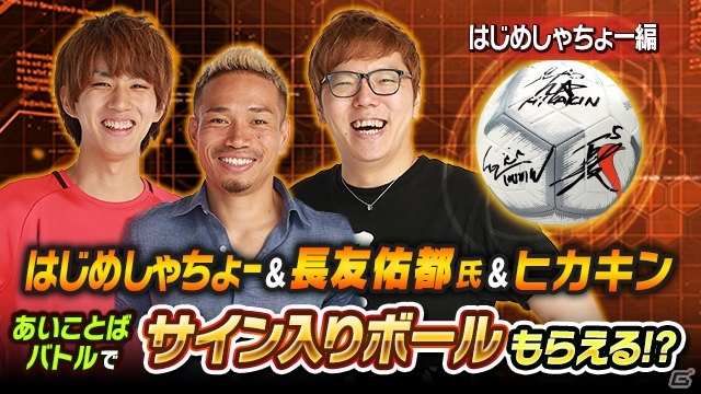 「ドラゴンボールZ ブッチギリマッチ」長友佑都氏が公式サポーター就任記念としてHikakinTVに出演！の画像2
