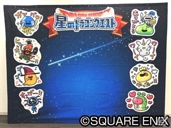「星のドラゴンクエスト」名古屋・札幌・大阪・福岡の4都市でリアルイベントが開催決定！の画像8