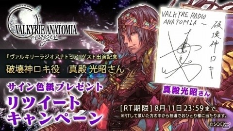 「VALKYRIE ANATOMIA -THE ORIGIN-」ラジオ番組「ヴァルキリーラジオアナトミア」に破壊神ロキ役真殿 光昭さんがゲスト出演！の画像1
