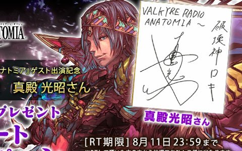 「VALKYRIE ANATOMIA -THE ORIGIN-」ラジオ番組「ヴァルキリーラジオアナトミア」に破壊神ロキ役真殿 光昭さんがゲスト出演！