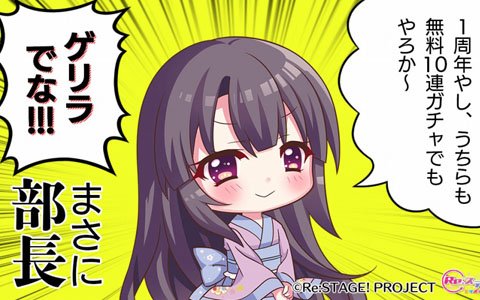 「Re:ステージ！プリズムステップ」アニメ化決定＆1周年を記念した「無料10連ガチャ」がゲリラ開催！