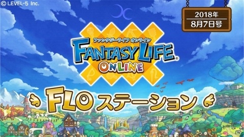 「ファンタジーライフ オンライン」200万ダウンロード突破！配信番組も8月7日よりスタートの画像2