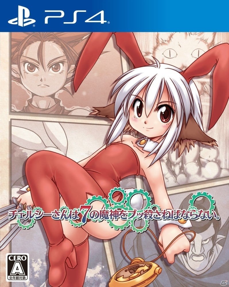 「チェルシーさんは7の魔神をブッ殺さねばならない。」PS4パッケージ版がAmazon.co.jpで発売の画像1