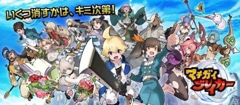 つっこみクイズRPG「マチガイブレイカー」配信決定＆事前登録開始の画像1