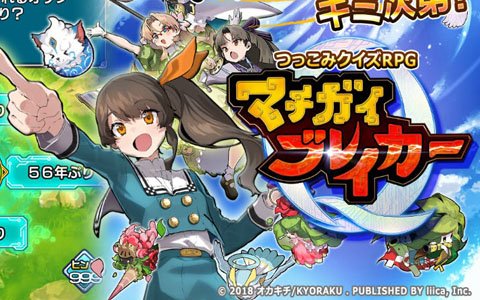 つっこみクイズRPG「マチガイブレイカー」配信決定＆事前登録開始