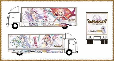 「あいりすミスティリア！」ここだけの“ただいまっ、冥王様！”ボイスが聴けるアドトラックが9日より走行開始！の画像1