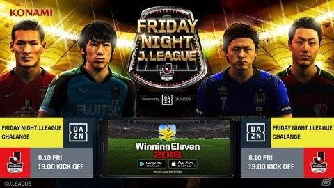 iOS/Android「ウイニングイレブン 2018」イベント「DAZN FRIDAY NIGHT J.LEAGUE CHALLENGE」が開催！の画像1
