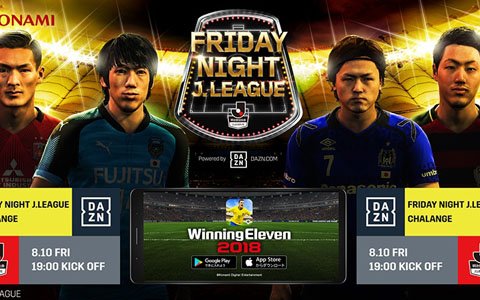 iOS/Android「ウイニングイレブン 2018」イベント「DAZN FRIDAY NIGHT J.LEAGUE CHALLENGE」が開催！