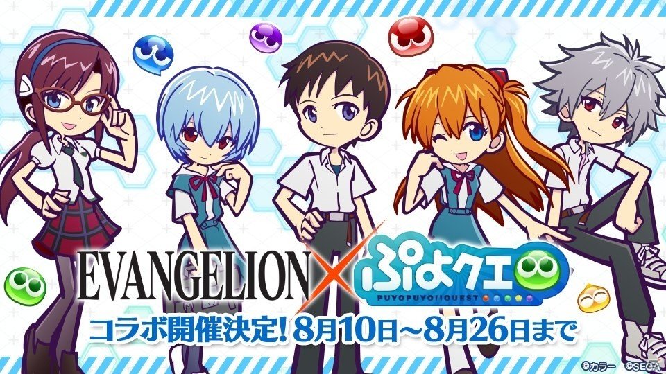 「ぷよぷよ!!クエスト」8月10日より「エヴァンゲリオン」とのコラボイベントが開催！の画像1