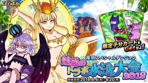 「ドラゴンポーカー」復刻スペシャルダンジョン「魅惑のドラポ水泳大会 2018」が開催！の画像1