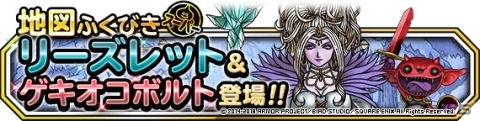 「ドラゴンクエストモンスターズ スーパーライト」地図ふくびきスーパーに「リーズレット」＆「ゲキオコボルト」登場！の画像1