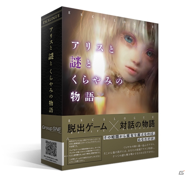 LINEでキャラと対話しながら謎を解き進めるボードゲーム「ESCALOGUE アリスと謎とくらやみの物語」が9月に発売！の画像1
