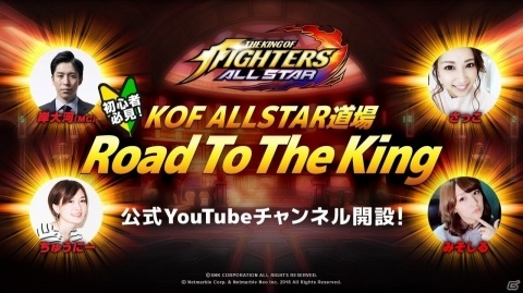 「THE KING OF FIGHTERS ALLSTAR」プレイのイロハがわかる公式YouTubeチャンネルが開設！の画像1