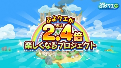 「ぷよぷよ!!クエスト」が2.4（ぷよ）倍楽しくなるプロジェクトが開始！の画像1
