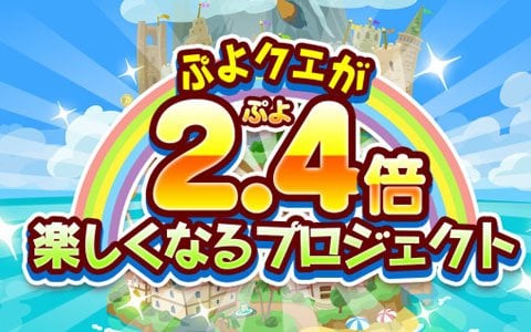 「ぷよぷよ!!クエスト」が2.4（ぷよ）倍楽しくなるプロジェクトが開始！