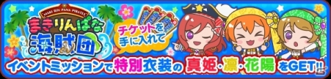 「ぷちぐるラブライブ！」イベント「まきりんぱな海賊団」＆新ガチャ「夏色えがおで1,2,Jump!」が開催！の画像2