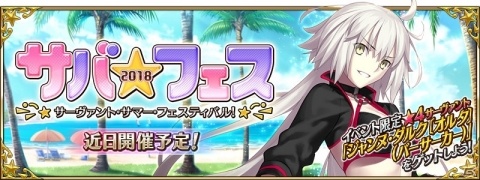 「Fate/Grand Order」期間限定イベント「サーヴァント・サマー・フェスティバル！」が近日開催！の画像1