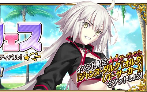 「Fate/Grand Order」期間限定イベント「サーヴァント・サマー・フェスティバル！」が近日開催！