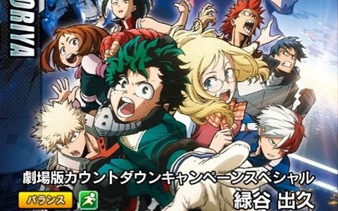 「僕のヒーローアカデミア スマッシュタップ」劇場版公開記念連動キャンペーンが開催！