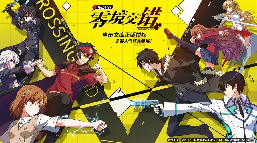 「電撃文庫：零境交錯」がテンセントより中国大陸向けに配信開始の画像1