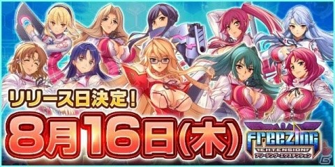 「フリージング エクステンション」リリース日が8月16日に決定！の画像1