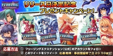「フリージング エクステンション」リリース日が8月16日に決定！の画像3