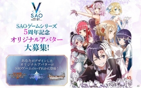 「SAO」ゲームシリーズ5周年記念企画「オリジナルアバター大募集！」が開始！の画像1