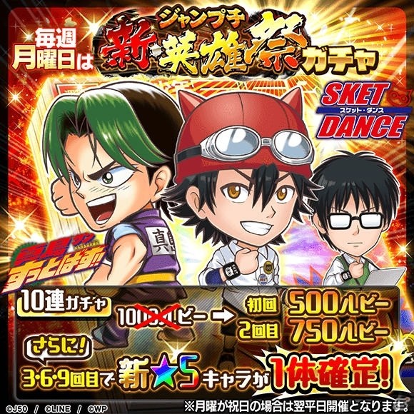 「ジャンプチ ヒーローズ」新たに「SKET DANCE」「陣内流柔術武闘伝 真島クンすっとばす！！」の2作品が参戦！の画像1