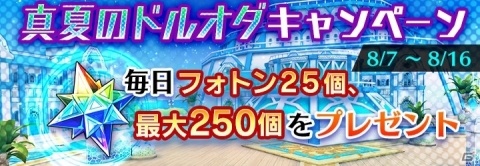 「ドールズオーダー」最大フォトン1,200個が手に入る「真夏のキャンペーン」が開催！の画像2