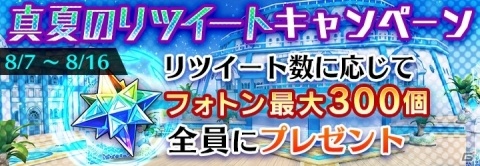 「ドールズオーダー」最大フォトン1,200個が手に入る「真夏のキャンペーン」が開催！の画像5