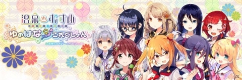 iOS/Android「温泉むすめ ゆのはなこれくしょん」が累計DL数5万人を突破の画像1