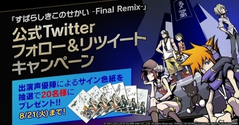 「すばらしきこのせかい -Final Remix-」内山昂輝さんらのサイン色紙が当たるTwitterキャンペーン開催！の画像1