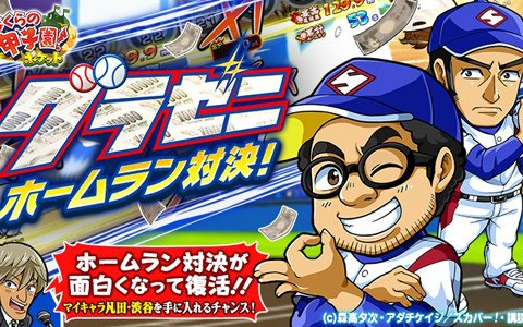 「ぼくらの甲子園！ポケット」漫画「グラゼニ」とのコラボイベントが開催！