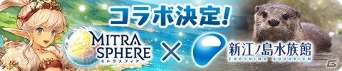 「ミトラスフィア」1周年記念キャンペーンが開催！新江ノ島水族館とのコラボも決定の画像5